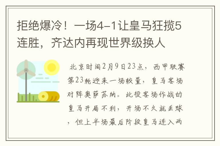 拒绝爆冷！一场4-1让皇马狂揽5连胜，齐达内再现世界级换人