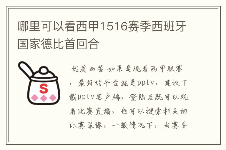 哪里可以看西甲1516赛季西班牙国家德比首回合