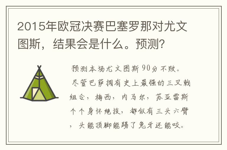 2015年欧冠决赛巴塞罗那对尤文图斯，结果会是什么。预测？