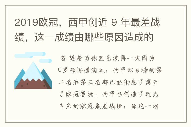 2019欧冠，西甲创近 9 年最差战绩，这一成绩由哪些原因造成的？