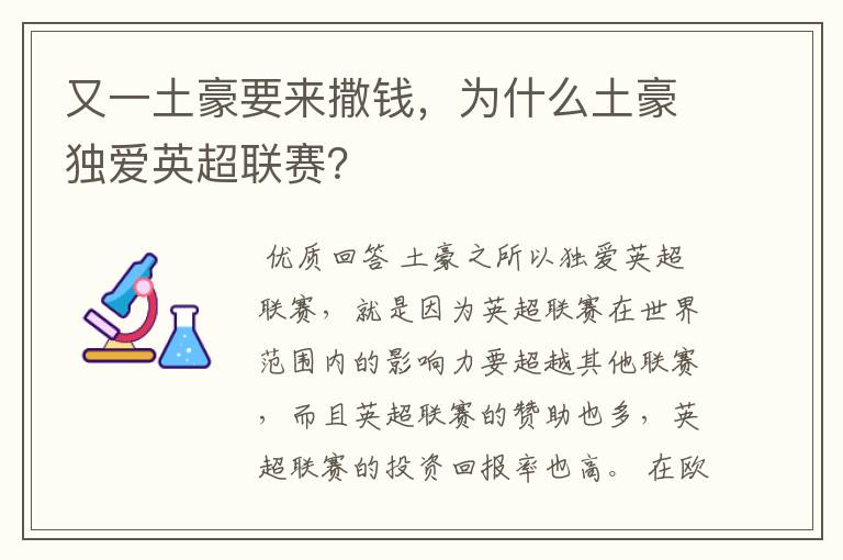 又一土豪要来撒钱，为什么土豪独爱英超联赛？