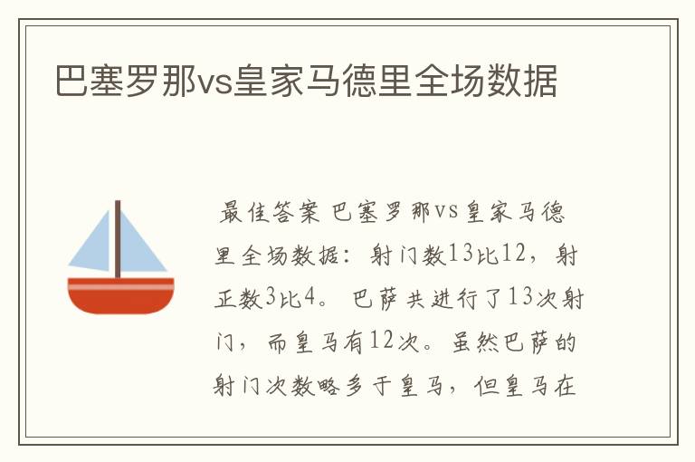 巴塞罗那vs皇家马德里全场数据