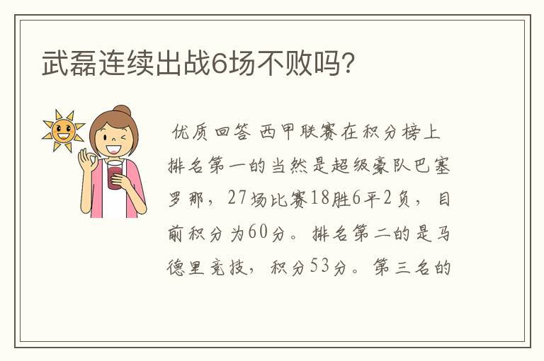 武磊连续出战6场不败吗？