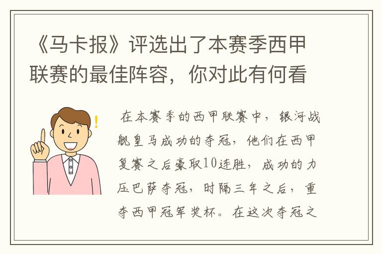 《马卡报》评选出了本赛季西甲联赛的最佳阵容，你对此有何看法？