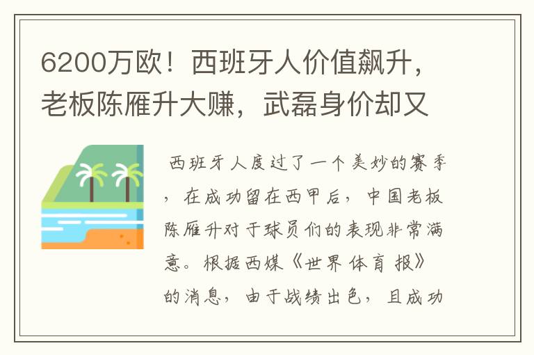 6200万欧！西班牙人价值飙升，老板陈雁升大赚，武磊身价却又缩水