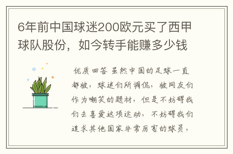 6年前中国球迷200欧元买了西甲球队股份，如今转手能赚多少钱？