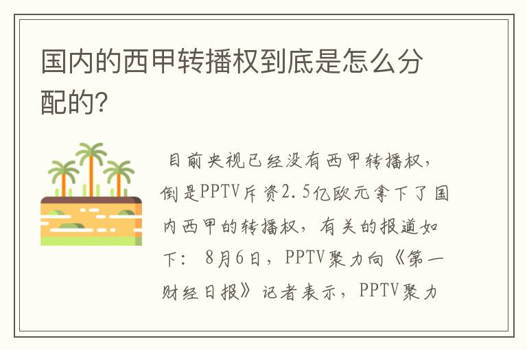 国内的西甲转播权到底是怎么分配的？