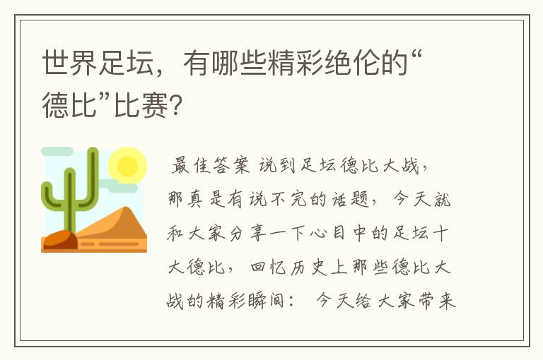 世界足坛，有哪些精彩绝伦的“德比”比赛？