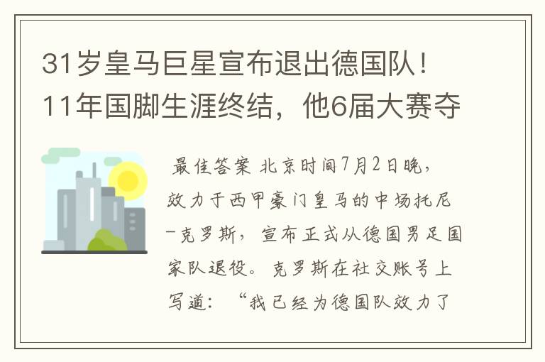 31岁皇马巨星宣布退出德国队！11年国脚生涯终结，他6届大赛夺1冠