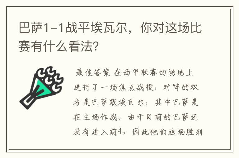 巴萨1-1战平埃瓦尔，你对这场比赛有什么看法？