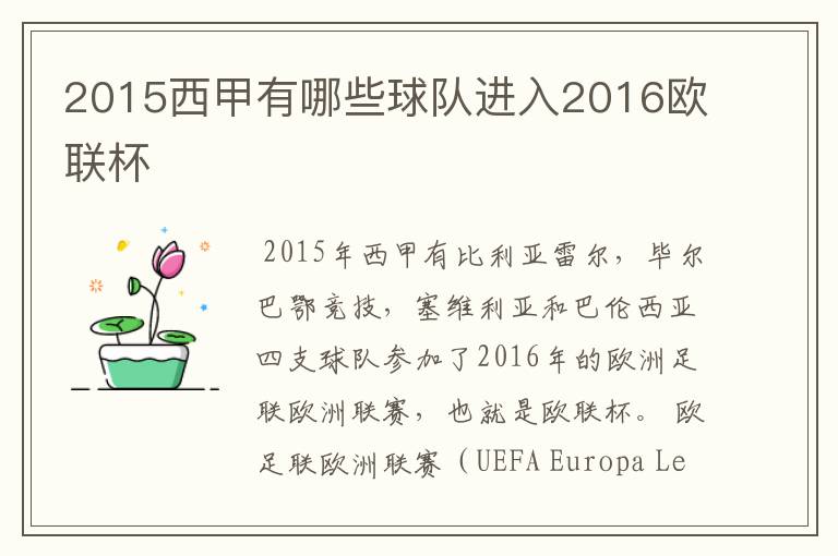 2015西甲有哪些球队进入2016欧联杯