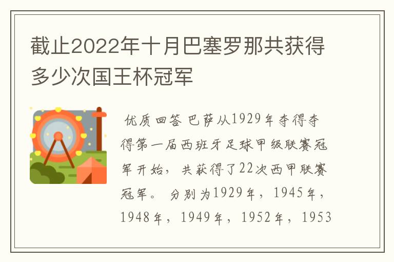 截止2022年十月巴塞罗那共获得多少次国王杯冠军