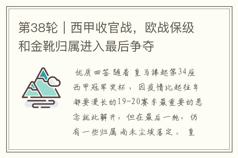 第38轮｜西甲收官战，欧战保级和金靴归属进入最后争夺