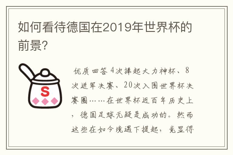 如何看待德国在2019年世界杯的前景？