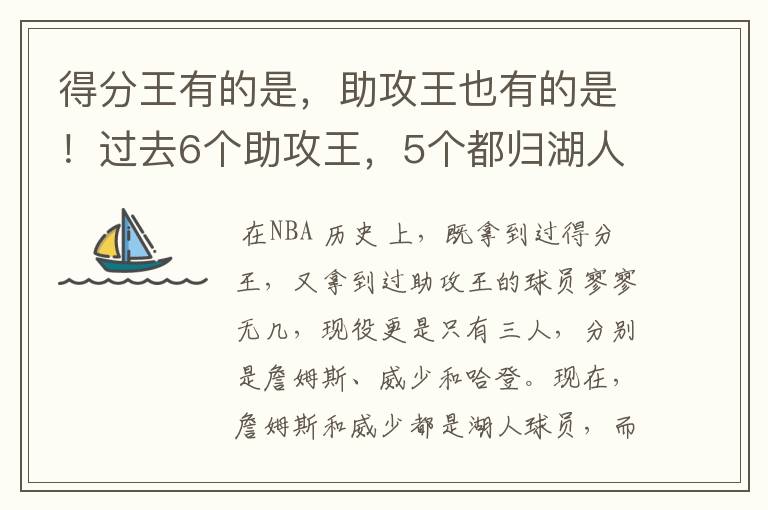 得分王有的是，助攻王也有的是！过去6个助攻王，5个都归湖人球员