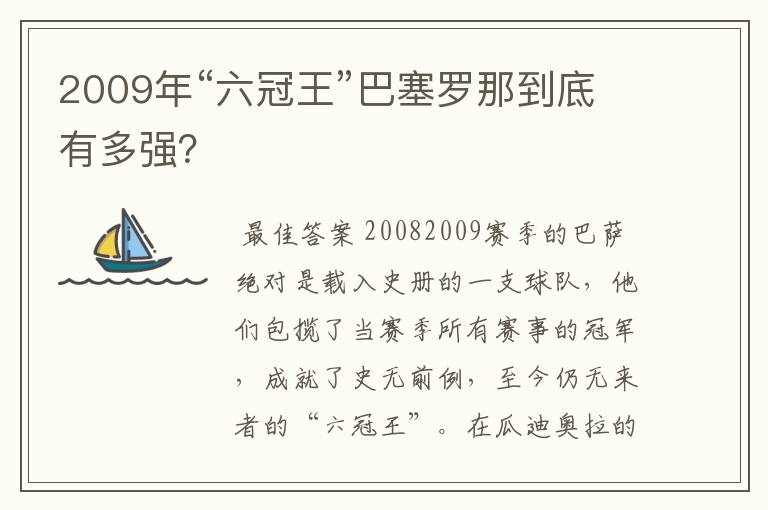 2009年“六冠王”巴塞罗那到底有多强？