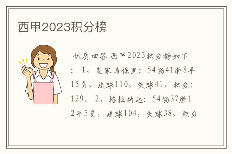 西甲2023积分榜