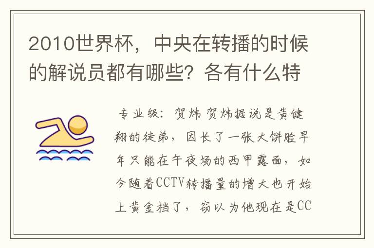 2010世界杯，中央在转播的时候的解说员都有哪些？各有什么特点？