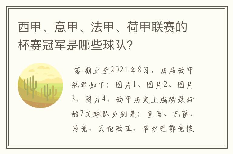 西甲、意甲、法甲、荷甲联赛的杯赛冠军是哪些球队？