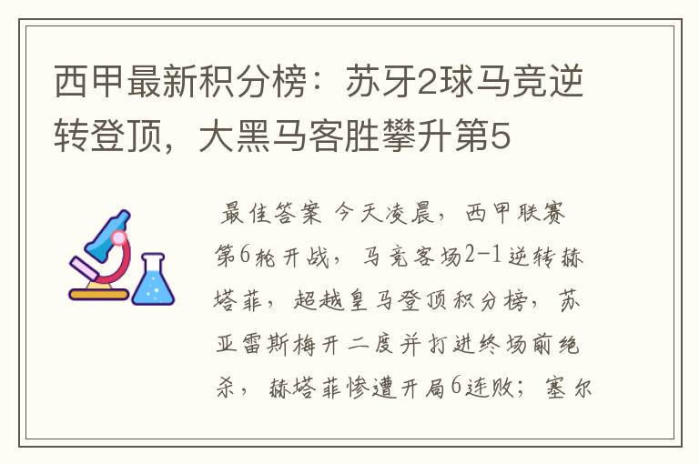 西甲最新积分榜：苏牙2球马竞逆转登顶，大黑马客胜攀升第5