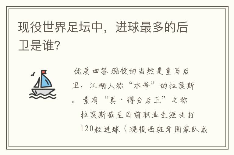 现役世界足坛中，进球最多的后卫是谁？