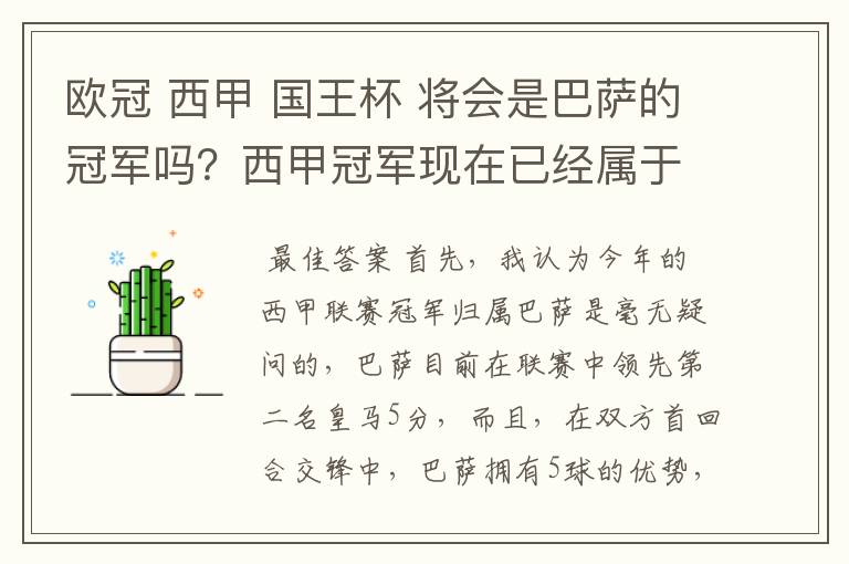 欧冠 西甲 国王杯 将会是巴萨的冠军吗？西甲冠军现在已经属于巴萨了 麻子已经放弃？