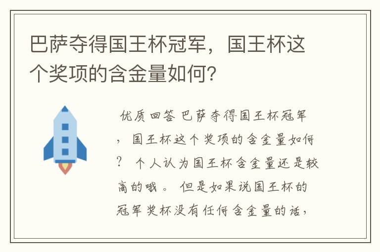 巴萨夺得国王杯冠军，国王杯这个奖项的含金量如何？