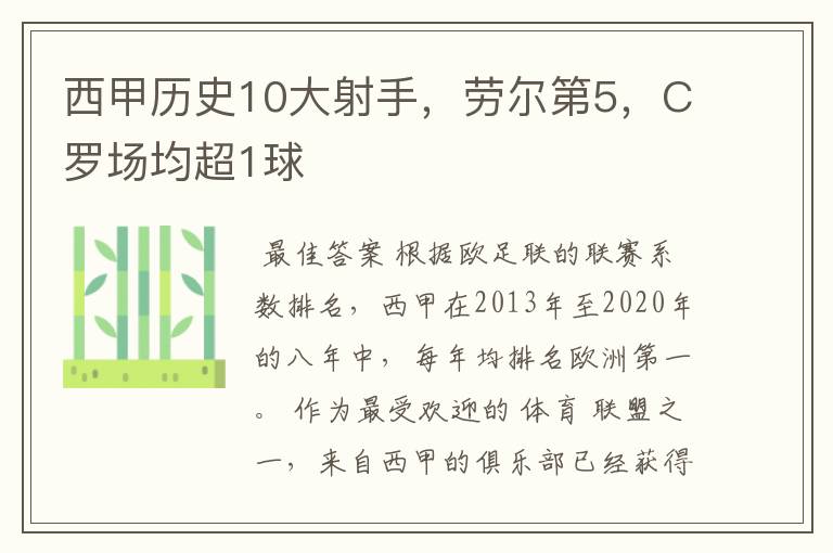 西甲历史10大射手，劳尔第5，C罗场均超1球