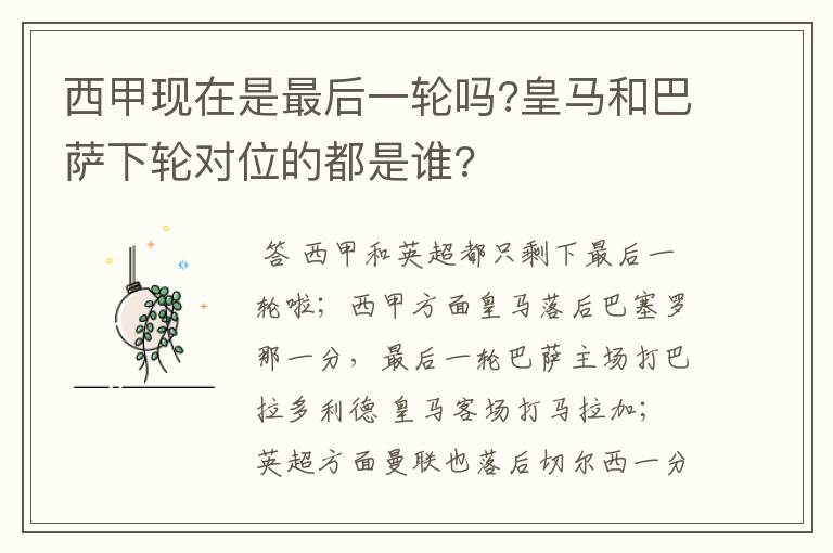 西甲现在是最后一轮吗?皇马和巴萨下轮对位的都是谁?