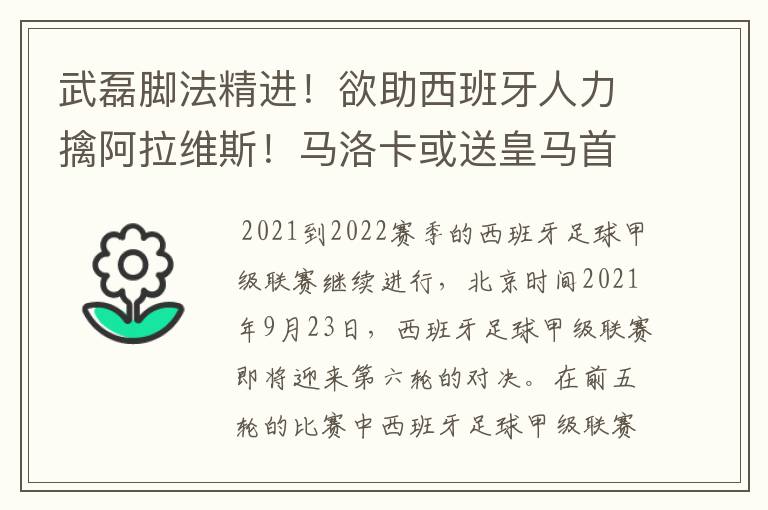 武磊脚法精进！欲助西班牙人力擒阿拉维斯！马洛卡或送皇马首败