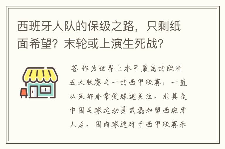 西班牙人队的保级之路，只剩纸面希望？末轮或上演生死战？