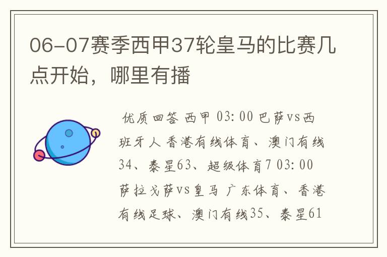 06-07赛季西甲37轮皇马的比赛几点开始，哪里有播