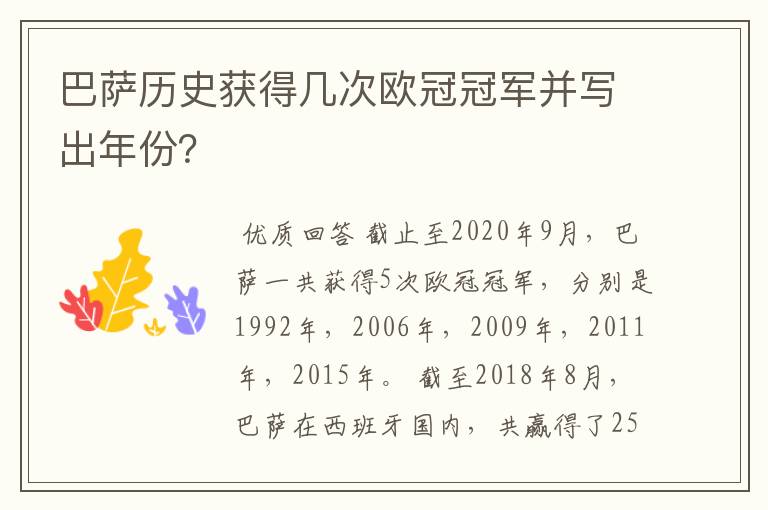 巴萨历史获得几次欧冠冠军并写出年份？