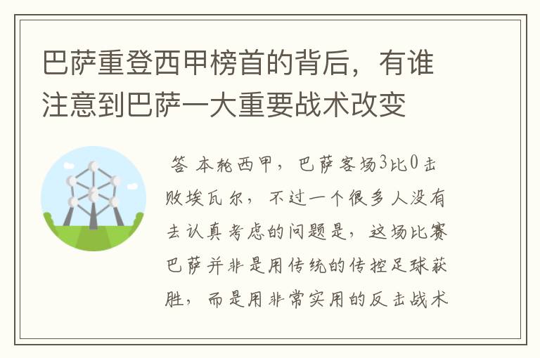 巴萨重登西甲榜首的背后，有谁注意到巴萨一大重要战术改变