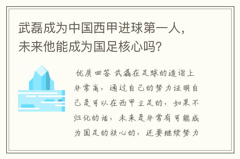 武磊成为中国西甲进球第一人，未来他能成为国足核心吗？