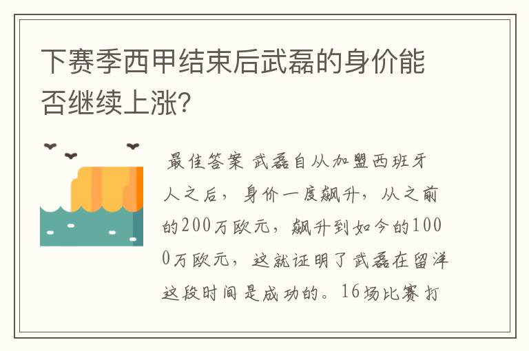 下赛季西甲结束后武磊的身价能否继续上涨？