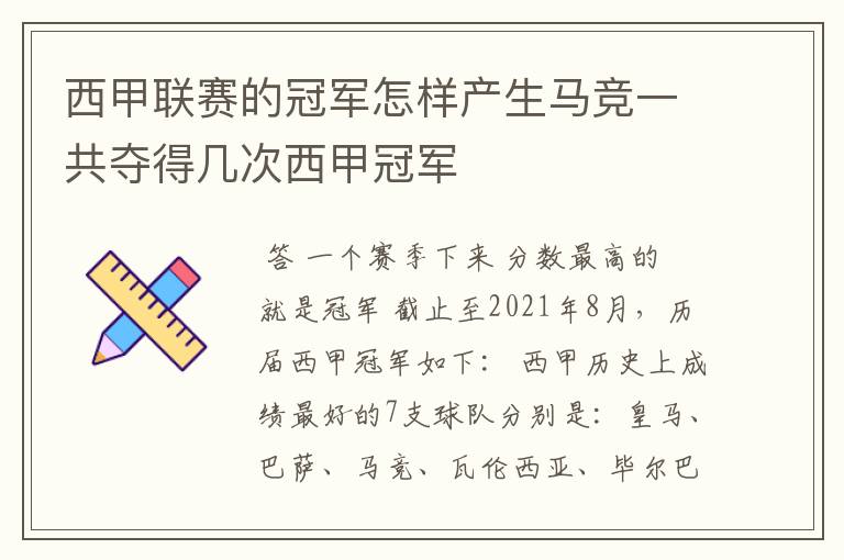 西甲联赛的冠军怎样产生马竞一共夺得几次西甲冠军