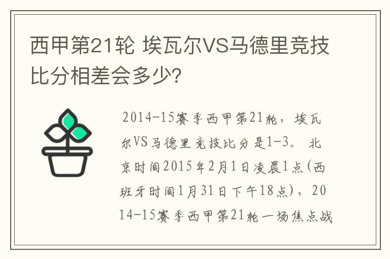 西甲第21轮 埃瓦尔VS马德里竞技比分相差会多少？