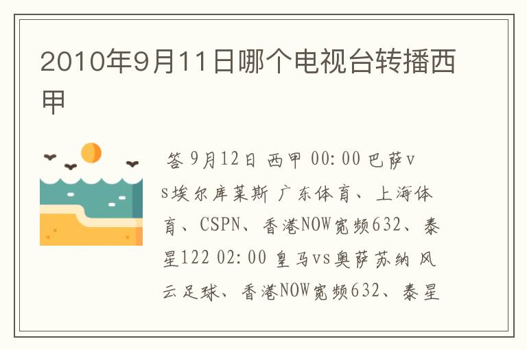 2010年9月11日哪个电视台转播西甲