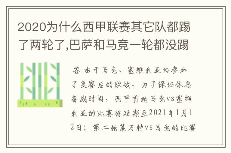 2020为什么西甲联赛其它队都踢了两轮了,巴萨和马竞一轮都没踢呢？