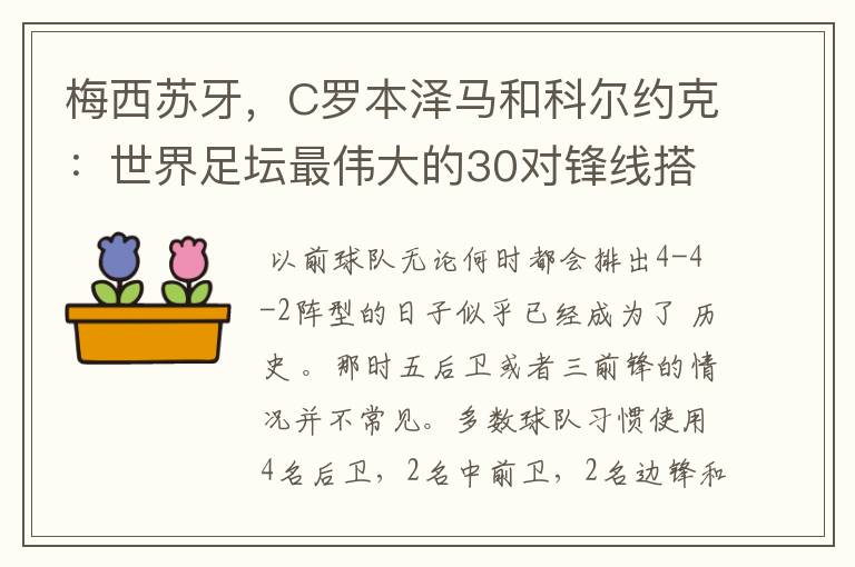 梅西苏牙，C罗本泽马和科尔约克：世界足坛最伟大的30对锋线搭档