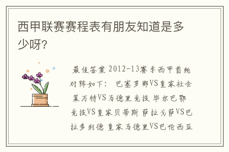 西甲联赛赛程表有朋友知道是多少呀?