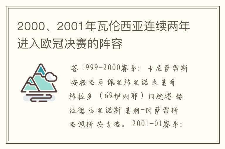 2000、2001年瓦伦西亚连续两年进入欧冠决赛的阵容