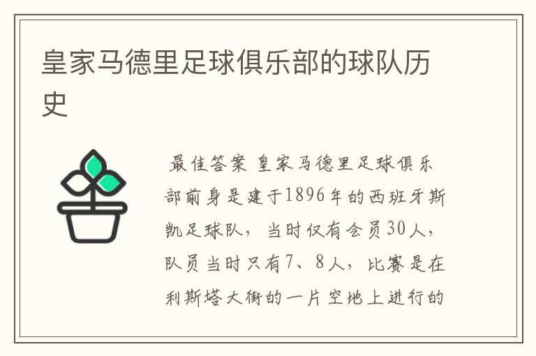 皇家马德里足球俱乐部的球队历史