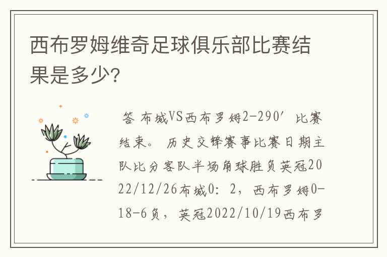 西布罗姆维奇足球俱乐部比赛结果是多少?