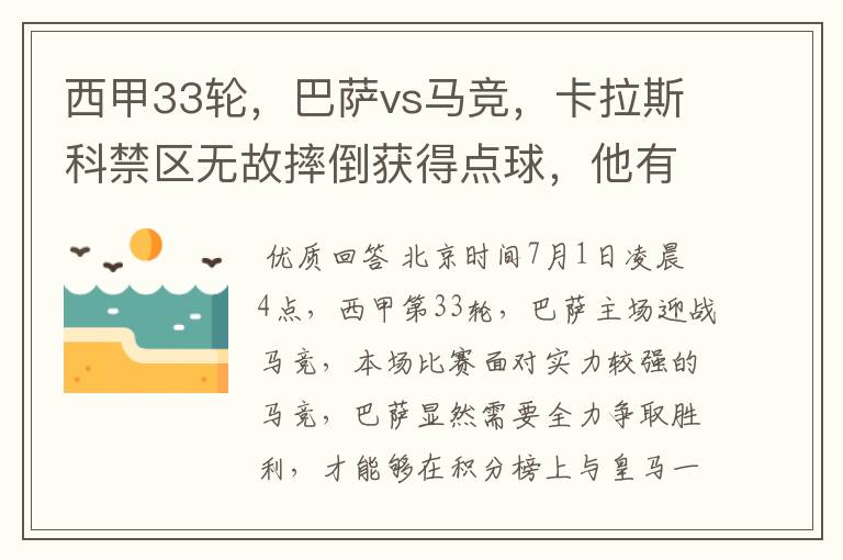 西甲33轮，巴萨vs马竞，卡拉斯科禁区无故摔倒获得点球，他有没有假摔？