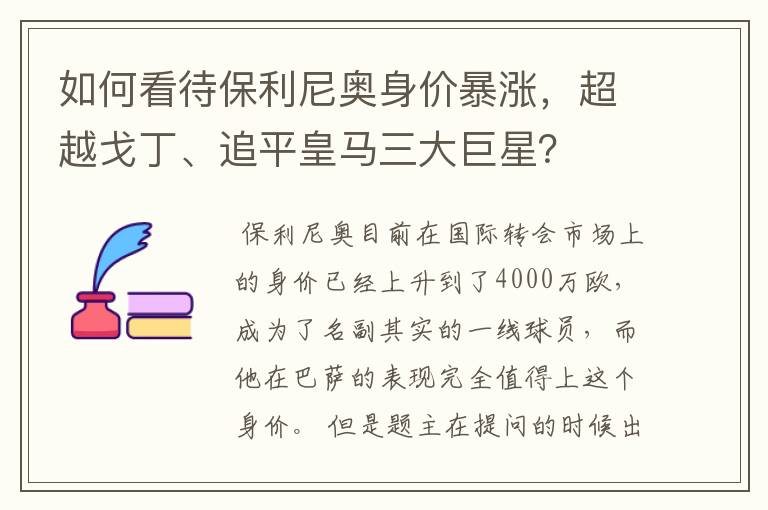 如何看待保利尼奥身价暴涨，超越戈丁、追平皇马三大巨星？