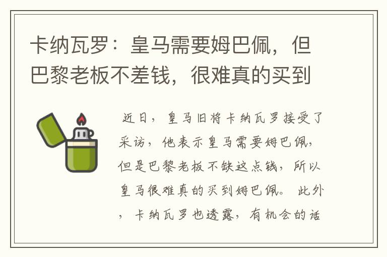 卡纳瓦罗：皇马需要姆巴佩，但巴黎老板不差钱，很难真的买到