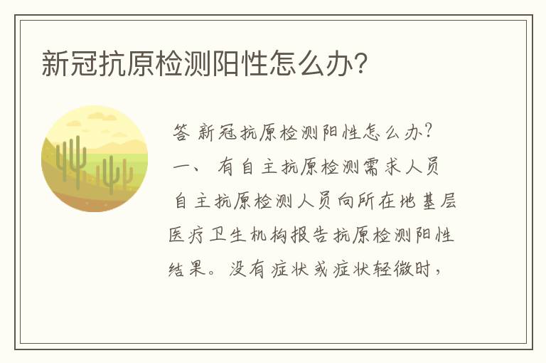 新冠抗原检测阳性怎么办？