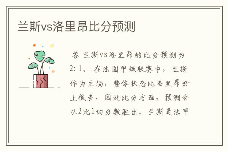 兰斯vs洛里昂比分预测